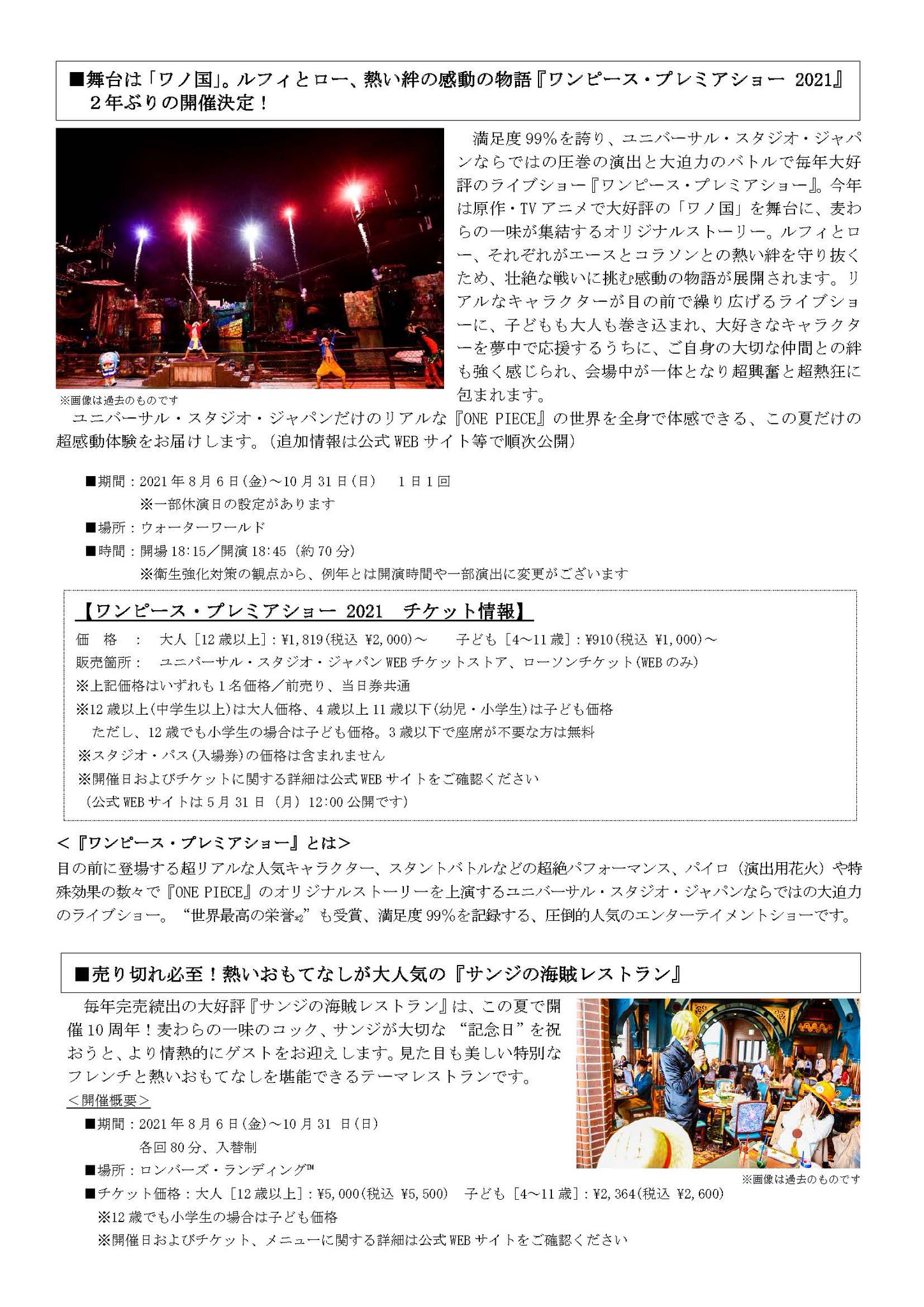 ｕｓｊのツボ ｕｓｊで出会った心温まる物語 ワンピース プレミア サマー ２０２１ ２年ぶりの開催決定 Usj プレスリリース 期間 21年8月6日 金 10月31日 日 1回 ワンピース プレミアショー 21 大人 00 サンジの海賊レストラン