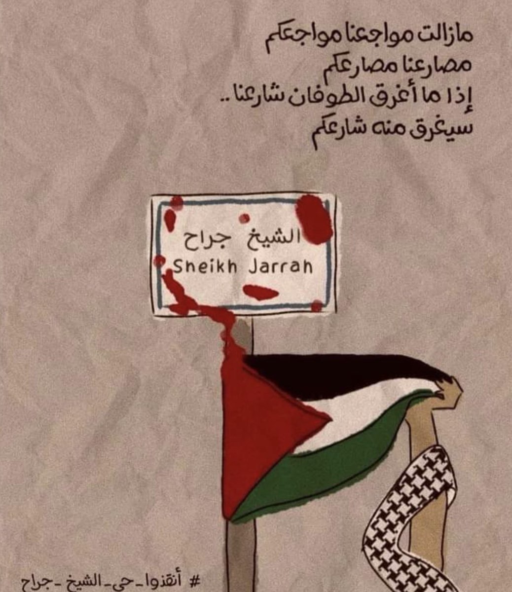 alibinibrahiim's tweet photo. مازلنا معكم .. لـن ننساكم .. انتم قضيتنا 🇵🇸 #انقذوا_حي_الشيخ_جراح https://t.co/QqzS2nH7mB