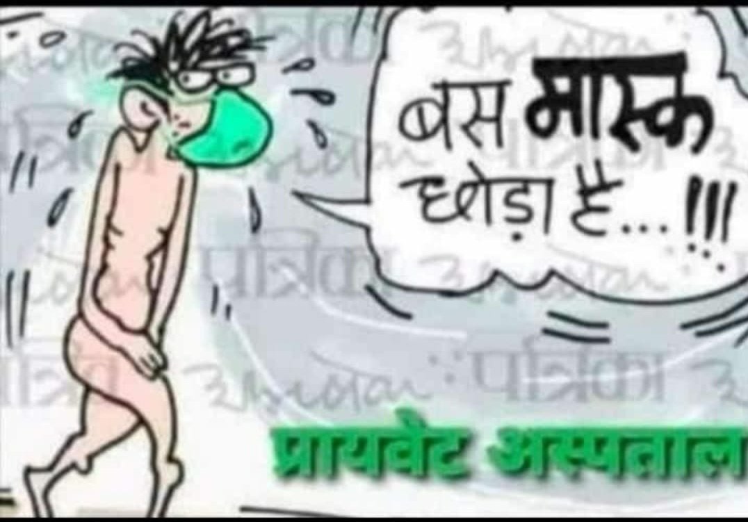 nyz_ahm's tweet image. कोविड 19 पर विजय प्राप्त कर घर लौटता योद्धा ।
#Stopprivatisation
#savepsb