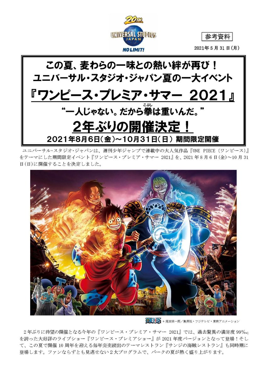 usjのツボ usjで出会った心温まる物語 ワンピース プレミア サマー 2021 2年ぶりの開催決定 Usj プレスリリース 期間 21年8月6日 金 10月31日 日 1回 ワンピース プレミアショー 21 大人 00 から です サンジの usjのツボ usjで出会った心温まる物語 ワンピース プレミア サマー 2021 2年ぶりの開催決定 Usj プレスリリース 期間 21年8月6日 金 10月31日 日 1回 ワンピース プレミアショー 21 大人 00 から です サンジの