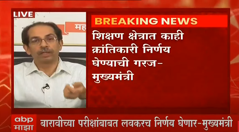 abpmajhatv's tweet photo. CM #UddhavThackeray LIVE : शिक्षण क्षेत्रात काही क्रांतिकारी निर्णय घेण्याची गरज, ऑनलाईन शिक्षण आणखी प्रभावशाली करण्यावर भर देणं गरजेचं : मुख्यमंत्री उद्धव ठाकरे

मुख्यमंत्री उद्धव ठाकरे लाईव्ह

पाहा लाईव्ह https://t.co/6z7jCW6YOv 
@OfficeofUT @CMOMaharashtra #maharastralockdown https://t.co/iicGegkQ4Z