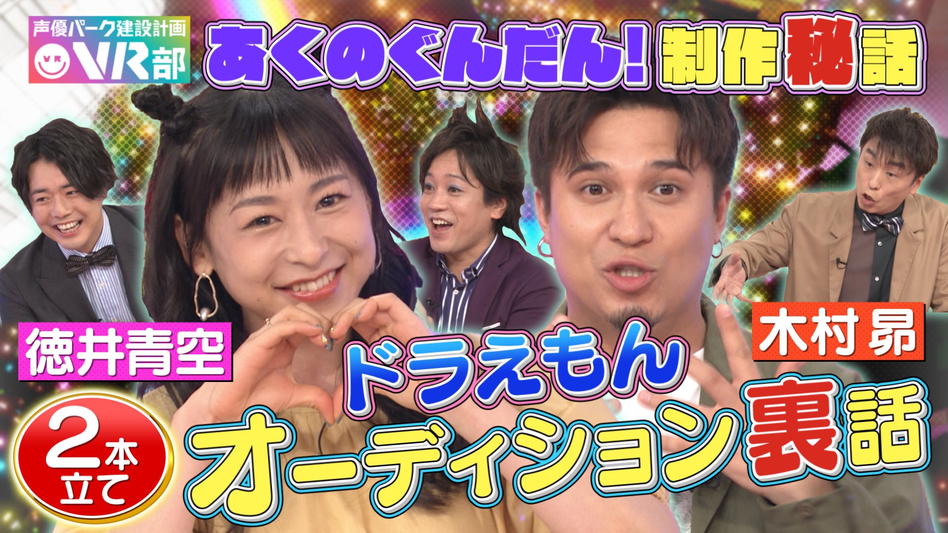 تويتر 声優パーク建設計画vr部 光と星のバーチャル六本木 テレビ朝日公式 على تويتر Youtube 動はじ でも 声優パーク の動画が続々配信中 ラフレコ では ジョイマンさんの漫才に木村昴さん 徳井青空さんが生アフレコ T Co 2nbtgnsyl9