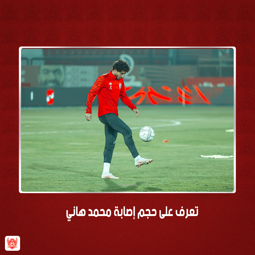 التفاصيل الكاملة في ازمة اصابة #محمد_هاني
تعرف علي التفاصيل كاملة من خلال الرابط 👇
bit.ly/3i3AklH