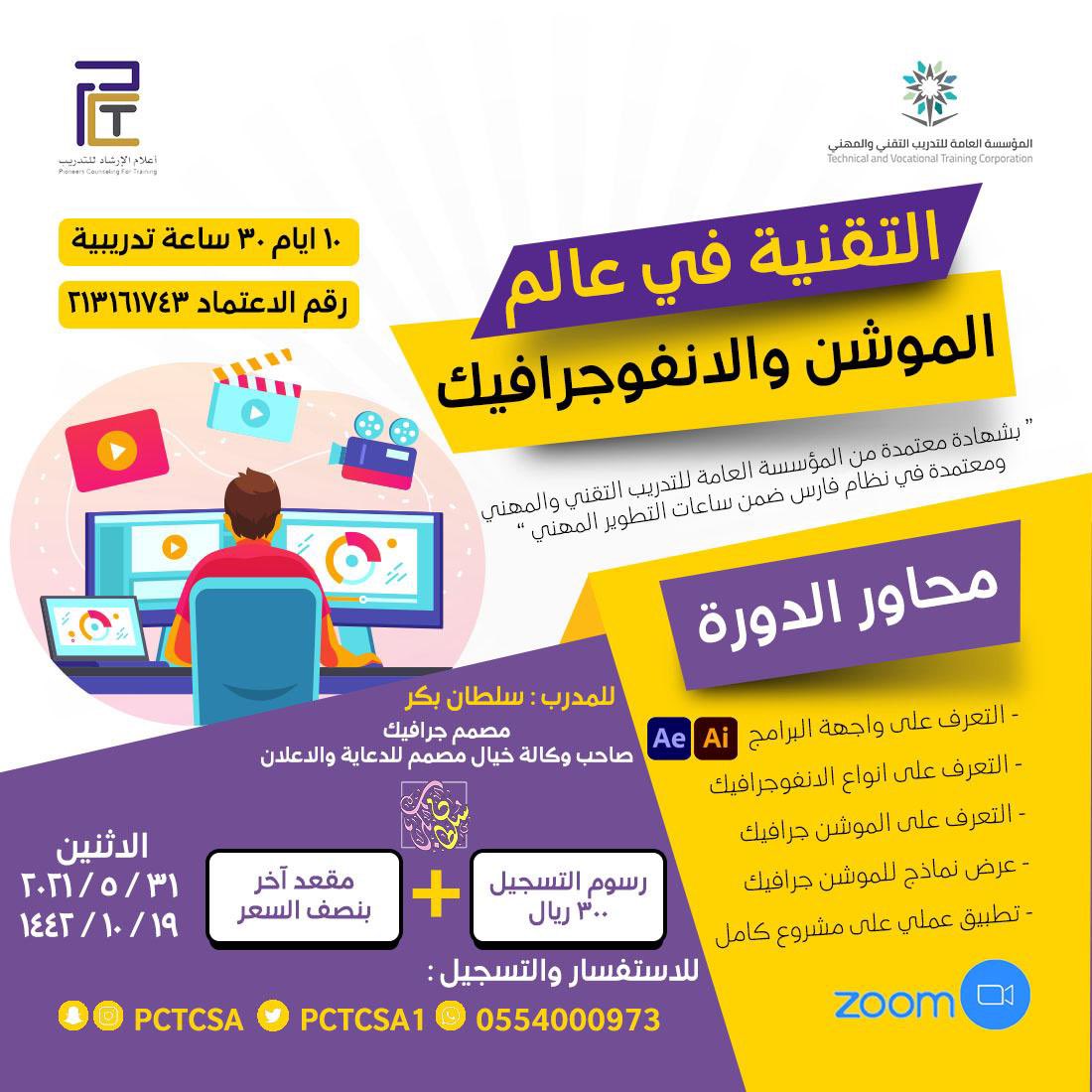MHS20181's tweet photo. دورة " التقنية في عالم الموشن جرافيك و الانفوجرافيك "

بشهاده معتمده من المؤسسه العامه للتدريب التقني و المهني ✅
بالاضافة لاعتمادها في نظام فارس ✅

تقام الدوره # online  عبر منصة #Zoom
بسعر رمزي ٣٠٠ ريال + المقعد الآخر نصف السعر💸

للجنسين 👩🏻👨🏻‍🦱

للتسجيل :0554000973 https://t.co/rvaaaom9Vl
