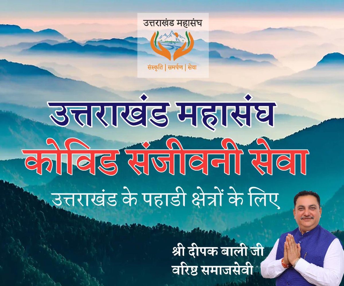 ukmahasangh's tweet photo. Uttarakhand Mahasangh Networks to serve 🥳
@TheDeepakBali 
#Uttarakhand #networkofappreciation #Collaboration #Communication #Coordinate #communityengagement #Covidsupport https://t.co/9jIXOMXOWi