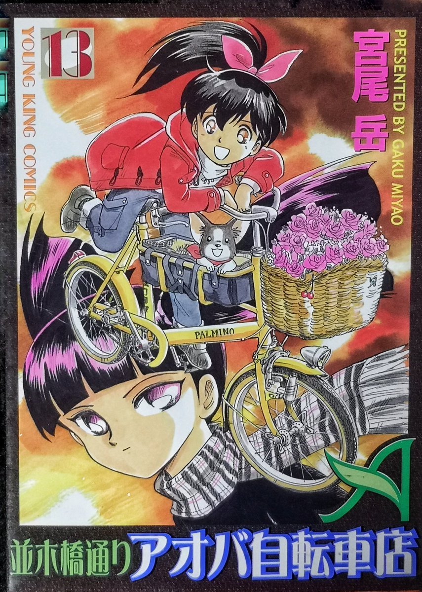 #おまいら15年前何してたよ

第一期
【並木橋通りアオバ自転車店】が13巻。
ヒバリちゃん登場の頃です。 