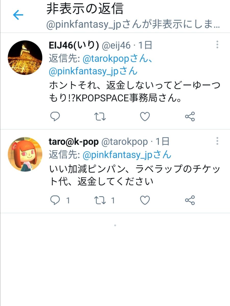 tarokpop's tweet photo. ピンパン公式さーん、去年中止になったライブのチケット代返してくださーい! 返金求めるリプを非表示にしても何も解決しませんよ!
@pinkfantasy_jp
@pinkfantasy_kr
#pinkfantasy
#labelup
#kpopspace
#チケット代返金未払い
#チケット詐欺 https://t.co/lAc6uQJRkp