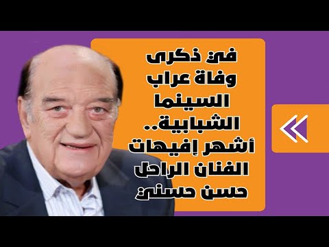 فيتو في ذكرى وفاة عراب السينما الشبابية.. أشهر إفيهات الفنان الراحل حسن حسني