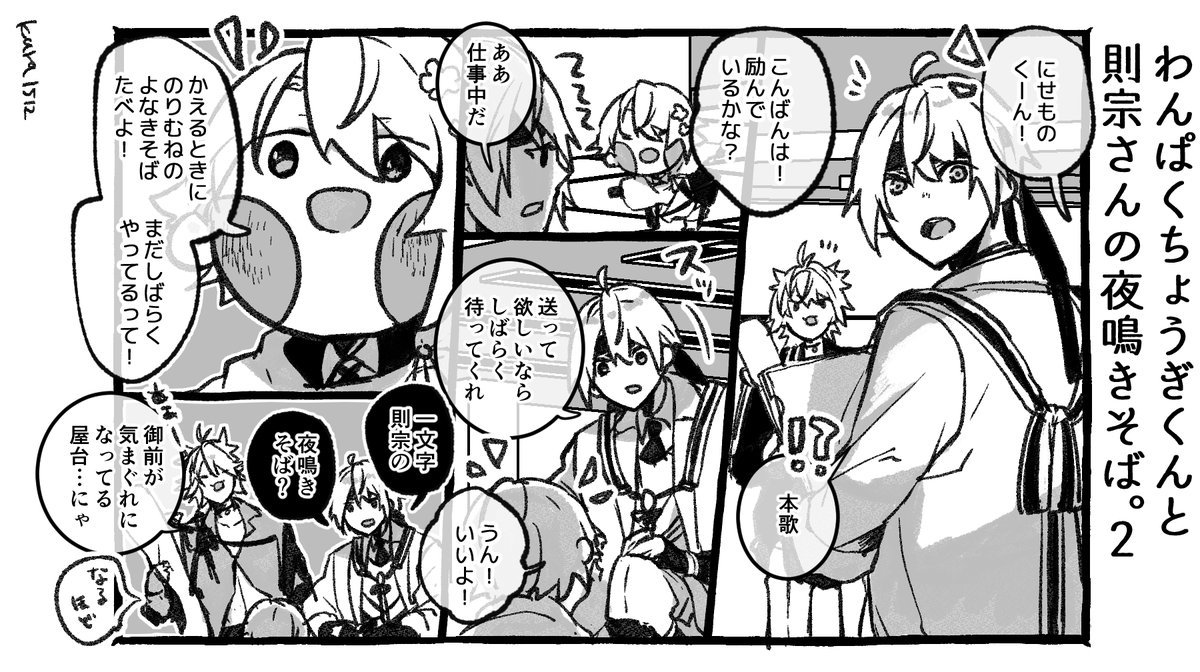 わんぱくちょうぎくんと則宗さんの夜鳴きそば。2 