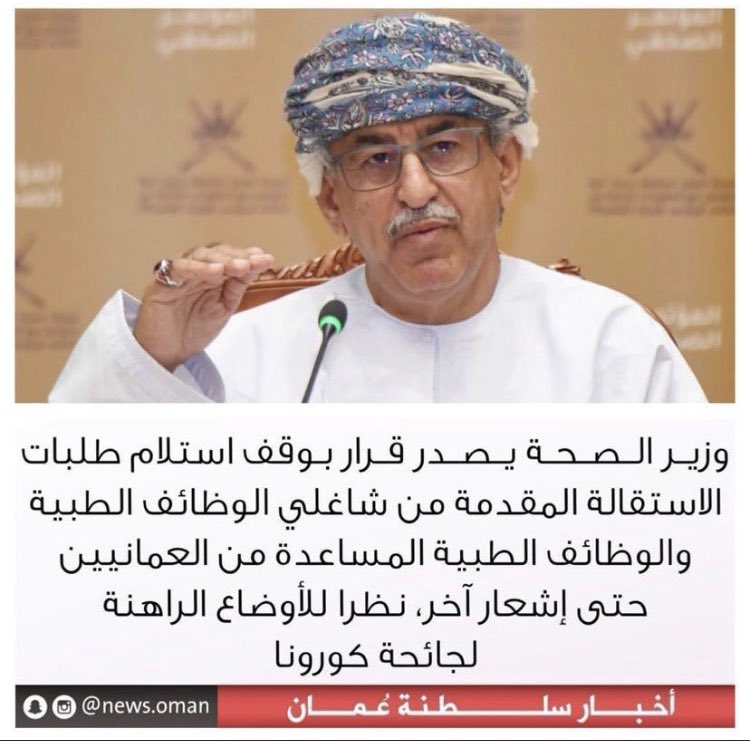 AB7XQ's tweet photo. في ظل هالظروف المفروض تحطّوا الخريجين وتسدّوا النقص، ما توقفوا استقبال طلبات الاستقالة، نحن شباب وحاضر هالبلد، ولو فينا خير سويناه ولو غلطنا تصلّحوا خطأنا ما تتجاهلونا، الوضع محتاج سيطرة، تدربنا سنين تكفي السنة هذه بتعطينا خبره نضيفها في ملفنا!
#وزاره_الصحه_اين_الاحلال
@OmaniMOH https://t.co/oP8AQGtl7b