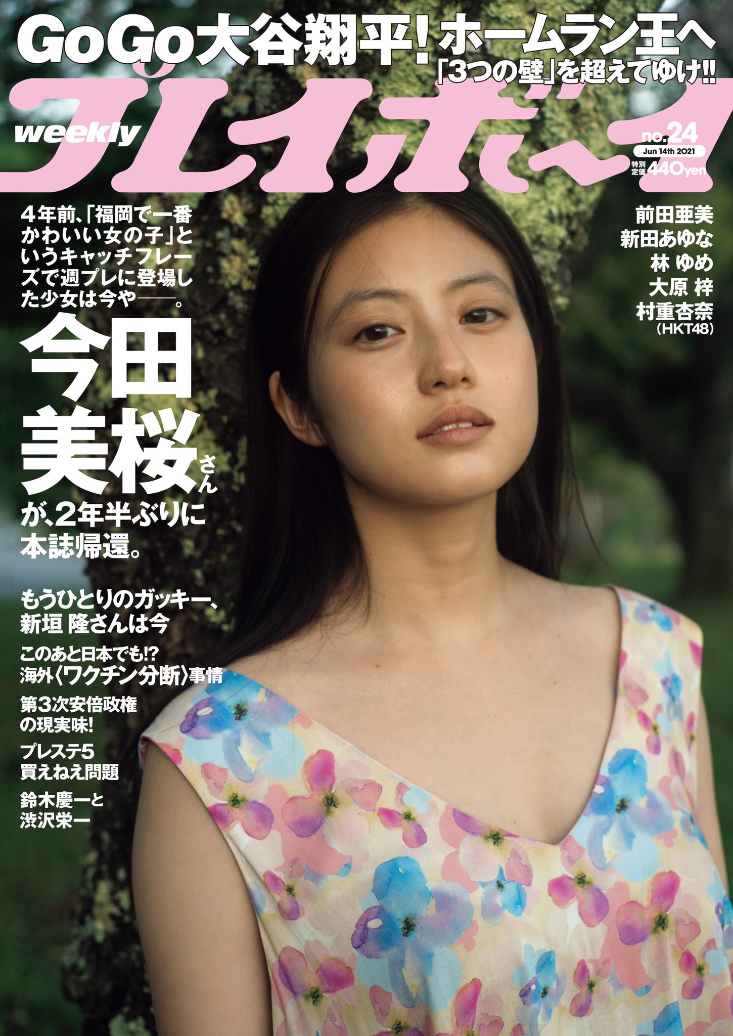 限定セール!】【限定セール!】今田美桜 DVD付週刊プレイボーイ