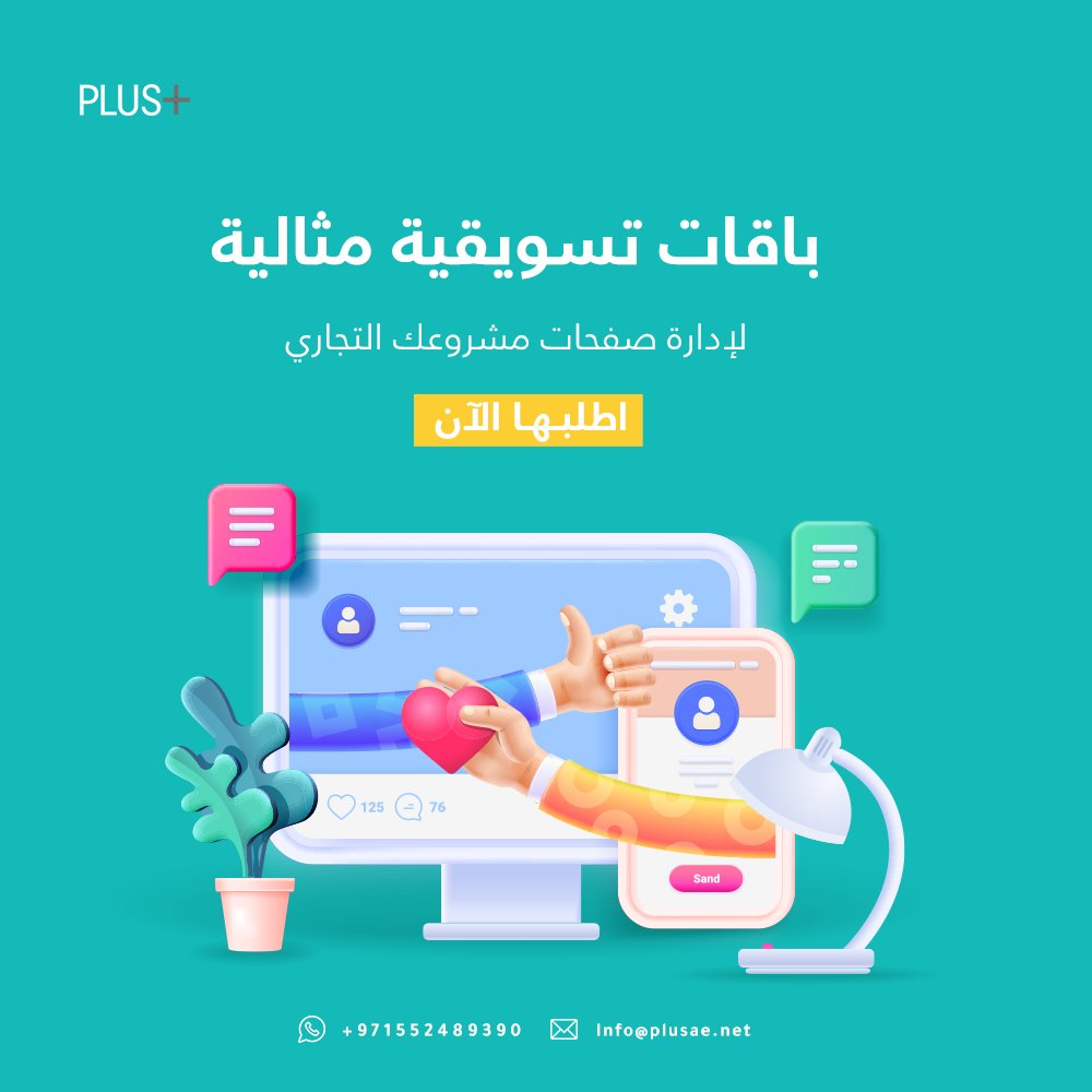 إدارة #حسابات التواصل الاجتماعي تتضمن عملية #تحليل  الجمهور وتطوير استراتيجية للمحتوى ونشره  وإدارة عملية التفاعل والرد على الاستفسارات، إدارة كل ذلك بكفاءة يحقق ربحية متواصلة لشركتك.
للاستفسار عن باقات بلس التسويقية
تواصل واتساب على الرقم 00971552489390

#تسويق #تسويق_الكتروني