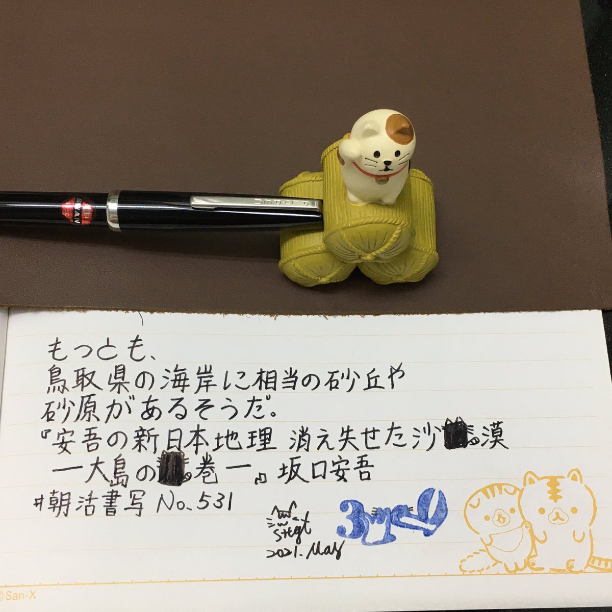 semaoju's tweet photo. ฅ^•ﻌ•^ฅ
-
又忘了(´・・`)
———
#優鹹的寫字
#手寫 #手書き #writing #鋼筆 #万年筆
-
文 #朝活書写 No531
📖#坂口安吾 #安吾の新日本地理 #消え失せた沙漠 #大島の巻
🖋#BSP #SWAN #FLYPEN #青年書寫鋼筆
💦#文具店TAG #京の音 #濡羽色 #ぬればいろ
🗒#捲捲麵包貓 #雙彩筆記本 https://t.co/mtIp5VnYHi