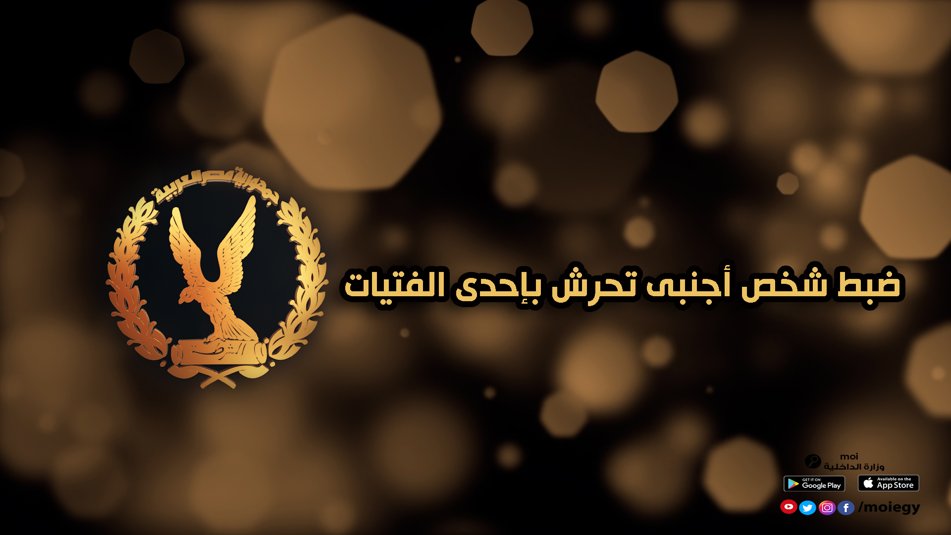 وزارة الداخلية On Twitter الداخلية تتمكن من ضبط شخص أجنبى تحرش بإحدى الفتيات عقب قيامه بنشر مقطع فيديو يتضمن واقعة التحرش على أحد مواقع التواصل الاجتماعي بشبكة الإنترنت حيث تمكنت الأجهزة