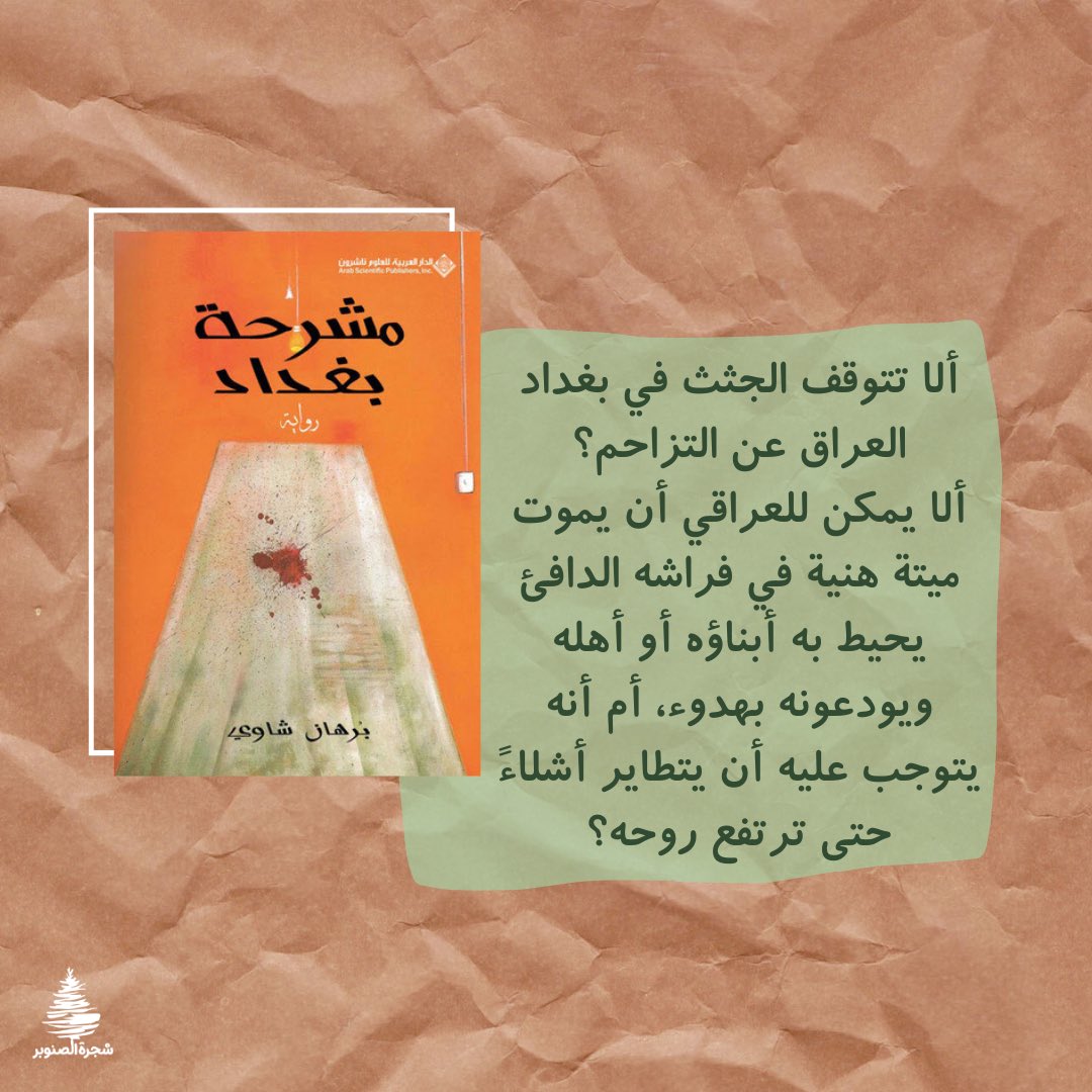 snopar_tree's tweet photo. كتاب #مشرحة_بغداد 
للكاتب #برهان_شاوي 200ص، 
🔸متاح للاستبدال والاستعارة📚✨
.
.
🔹لاستبدال/استعارة الكتاب تواصل معنا عبر الرسائل الخاصة📥
#كتب #كتاب #كتاب_مستعمل #استعارة  #استعارة_كتب  #استعارة_الكتب #قراءة #اقرأ https://t.co/fHJv0aQgPk