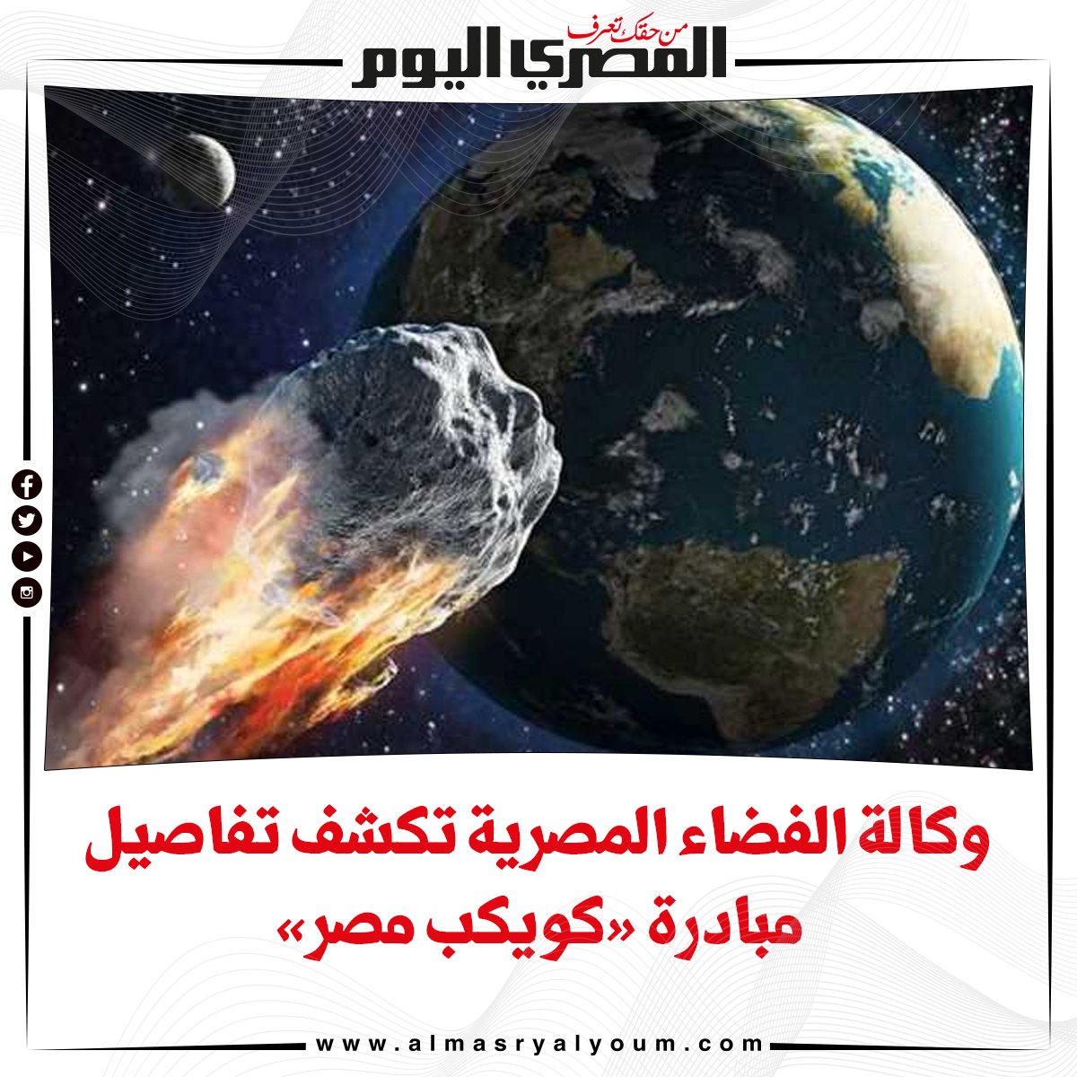 وكالة الفضاء المصرية تكشف تفاصيل مبادرة «كويكب مصر»

bit.ly/3yO8srD