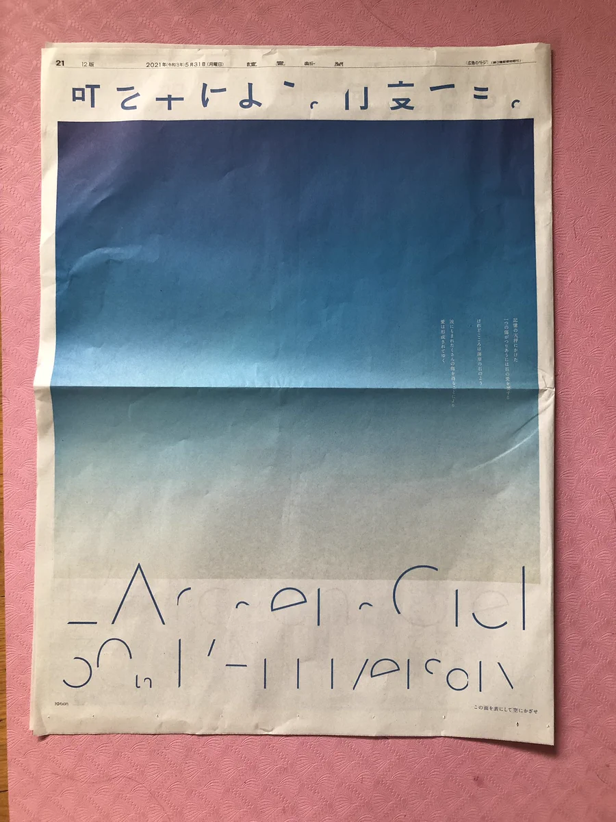 読売新聞を空にかざしてみると？そこに虹が現れた！