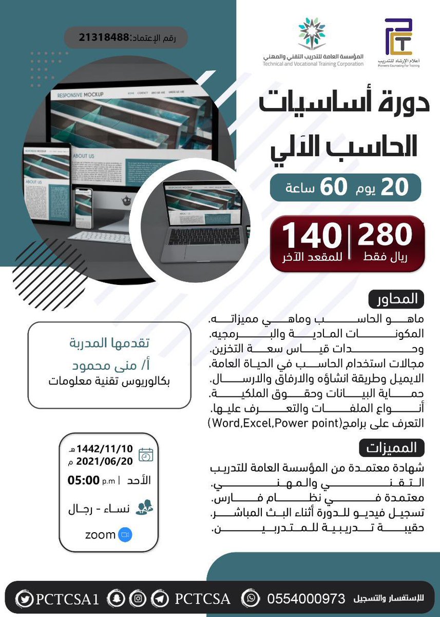 MHS20181's tweet photo. لإتقان مهارات الحاسب الآلى و تكون على استعداد لوظيفتك بأى وقت

يسر مركز أعلام الإرشاد أن  يقدم لكم 

دورة " أساسيات الحاسب الآلي  "

بشهاده معتمده من المؤسسه العامه للتدريب التقني و المهني ✅

تقام الدوره # online  عبر منصة #Zoom 

للجنسين 👩🏻👨🏻‍🦱

للتسجيل:0554000973 https://t.co/aEpxKvLICW