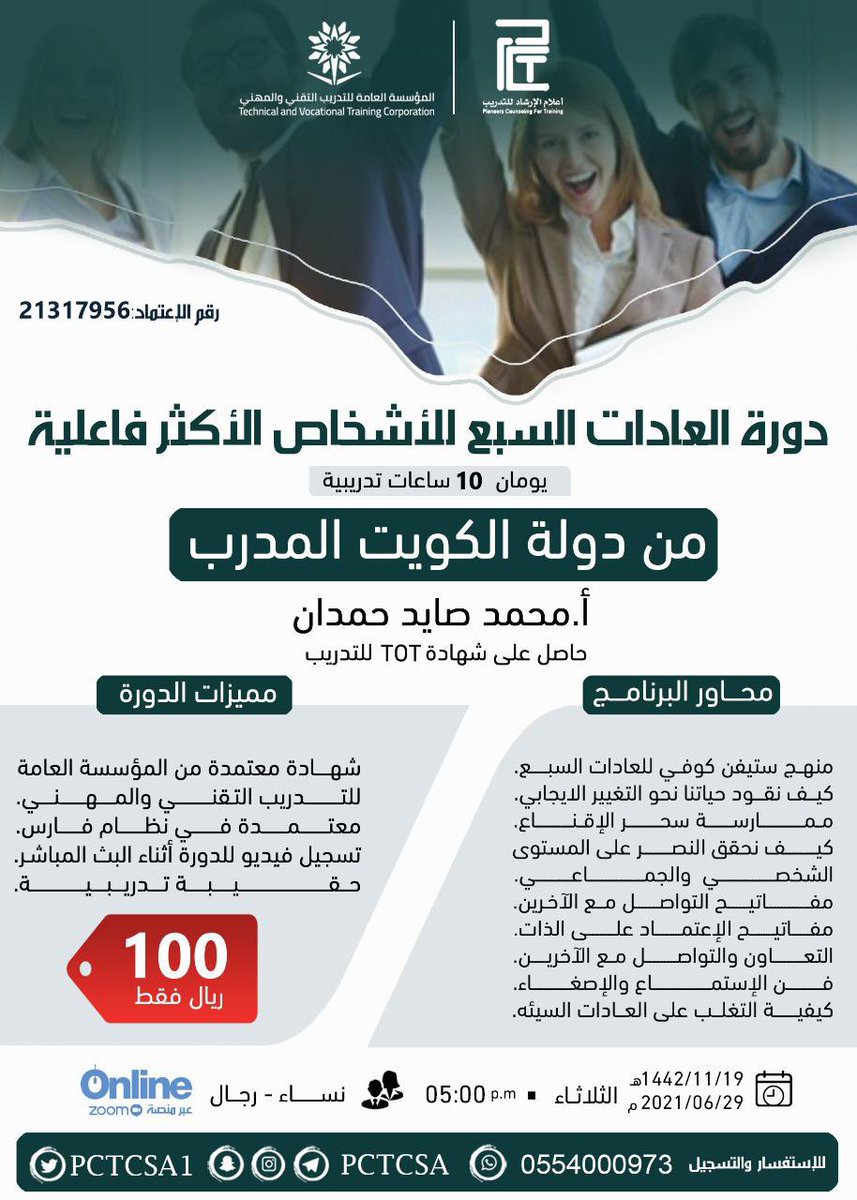 MHS20181's tweet photo. 🔶️ #دورة العادات السبع للأشخاص الأكثر فاعلية ✨
       الاكثر طلباً📊

♦️مع المدرب أ. محمد صايد حمدان 
                 من دولة الكويت 

📃شهاده معتمده من المؤسسة العامة للتدريب التقني والمهني
♦️online ♦️
♦️ رجال - نساء ♦️
  بـ١٠٠ ريال  💸

التسجيل👇

0554000973 https://t.co/xPplN5ClHE