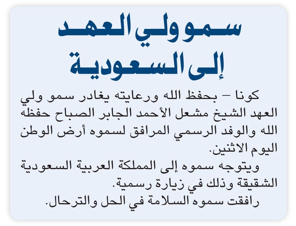 سمو ولي العهد يتوجه غد ا إلى السعودية شبكة دروازة نيوز الإخبارية