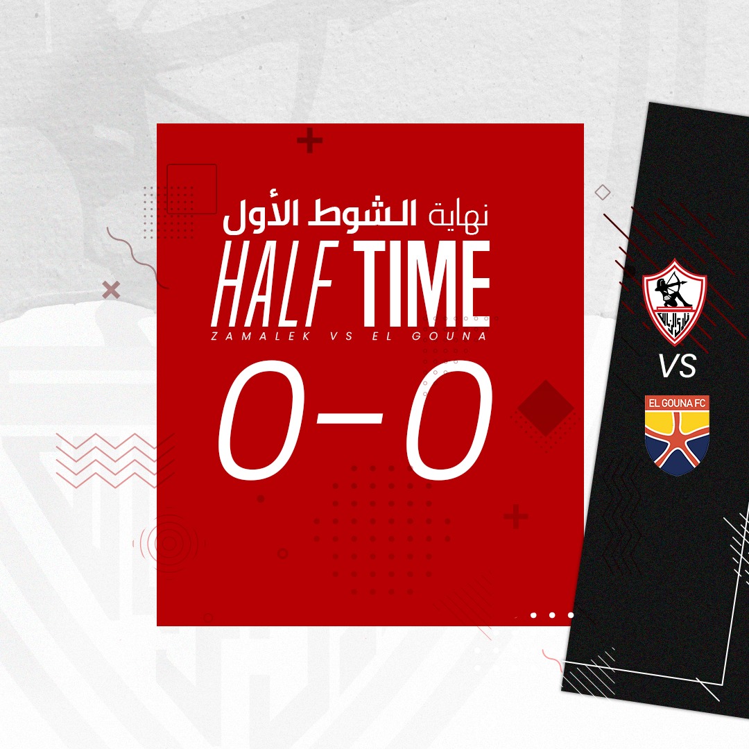 نهاية الشوط الأول بالتعادل السلبي بين #الزمالك و #الجونة