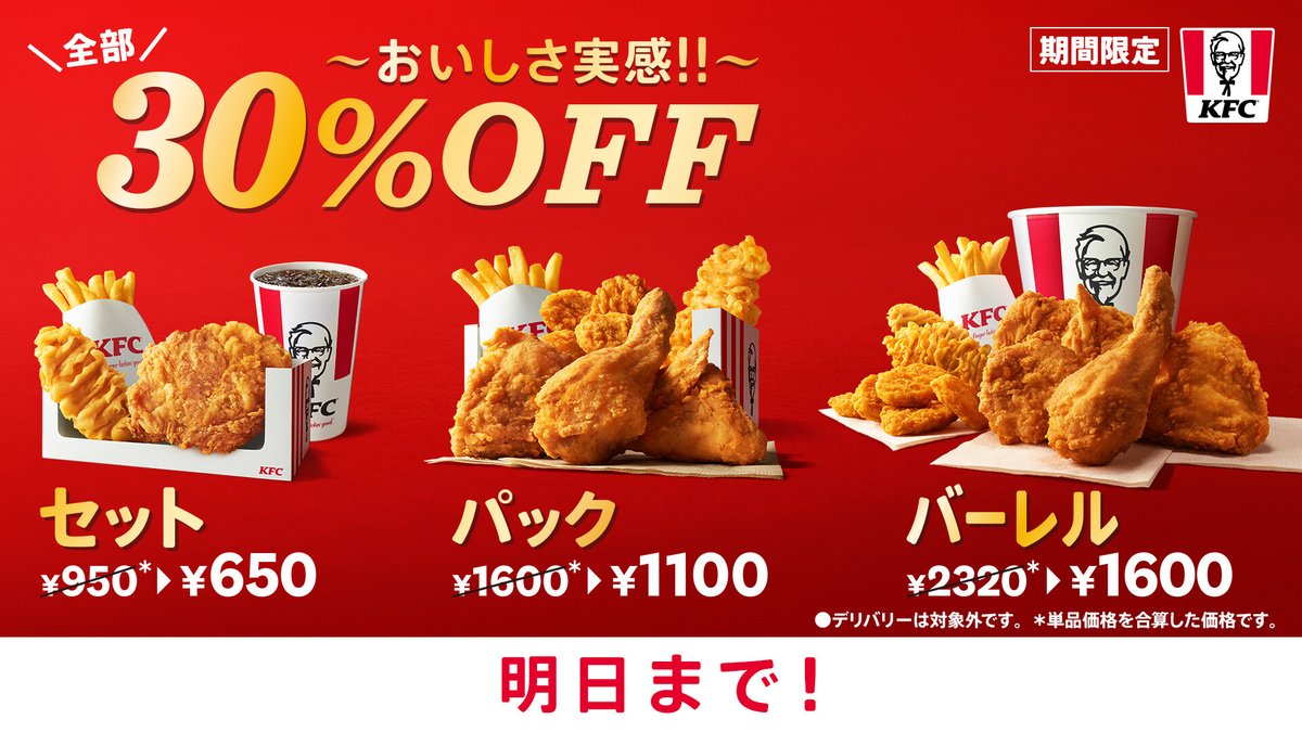 ট ইট র ケンタッキーフライドチキン 明日まで30 Off 期間限定の30 Off セット パック バーレル は 明日6月1日 火 まで 無性に食べたくなったそこのあなた 今日 ケンタッキーにしない T Co Uj3epg7amd おうちケンタ ট ইট র ケンタッキーフライドチキン 明日まで30 Off 期間限定の30 Off セット パック バーレル は 明日6月1日 火 まで 無性に食べたくなったそこのあなた 今日 ケンタッキーにしない T Co Uj3epg7amd おうちケンタ