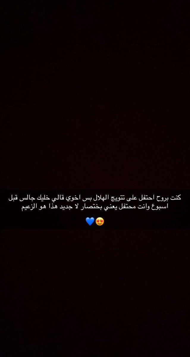 Rmood12's tweet photo. #تتويج_الهلال الف مبروك لكل هلالي💙💙 https://t.co/0YlhJGfzWc
