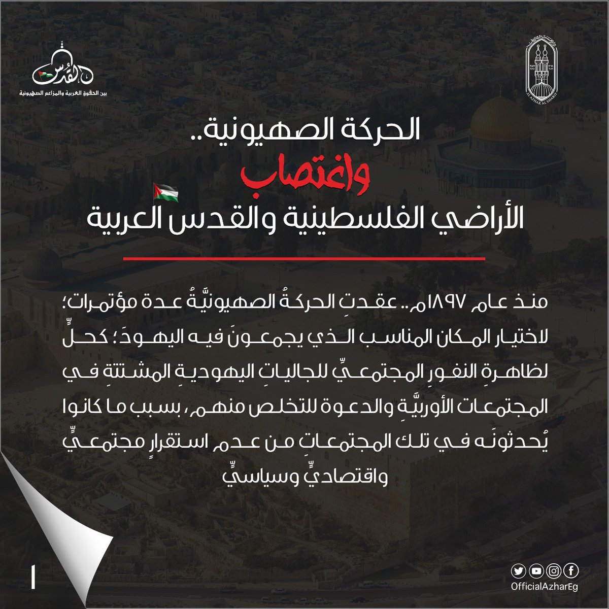 AlAzhar's tweet photo. حملة "القدس بين الحقوق العربية والمزاعم الصهيونية" تكشف زيفَ مزاعم الصهاينة وبطلان أكاذيبهم حول أحقيتهم في إقامةِ وطنٍ لهم في فلسطين والقدس ١/٢
#عروبة_القدس 
#الأزهر_لنصرة_القدس 
#المسجد_الأقصى https://t.co/pIzmrTALBG