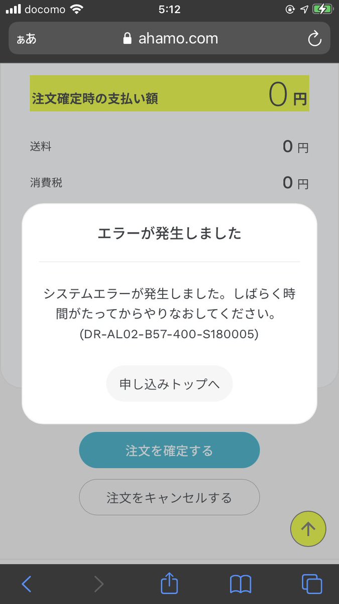 Agk 早起きしたのでmnpでahamo契約しようとしたんだけど最後の確定ボタン押した所でエラー Dr Al02 B57 400 S 古いd アカウントだったので一旦dアカウント削除して同じメアドでdアカウント作り直したけど駄目 他社クレカだけど以前docomoだった時に