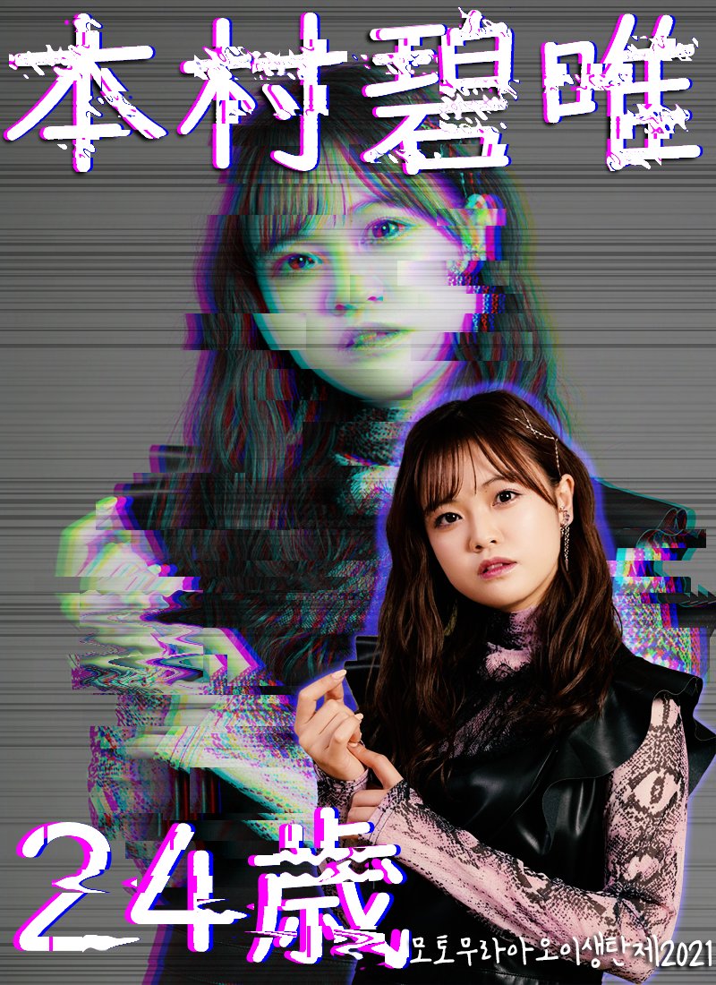 yahominami0803's tweet photo. 순수함으로 시작된 2021년
아이돌 10년째에 이어질 10년뒤에도 꼭 지켜지길 바라며
영원한 아이돌 아오이의 생일 축하해
あおいちゃんの24歳のお誕生日おめでとうございます
#本村碧唯
#本村碧唯生誕祭
#모토무라아오이 #꼬부기
#Litcharm #How_about_you?
#HKT48_K4
@aoi_m_531 https://t.co/sCiZJ9prsX
