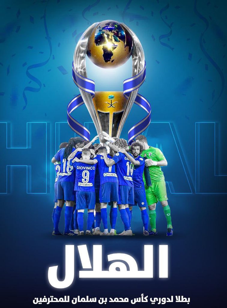 أنا القوي أنا الزعيم أنا البطل 
أنا  #الهلال #الهلال_بطل_الدوري_2021 مبرووووووك للأمه الهلاليه