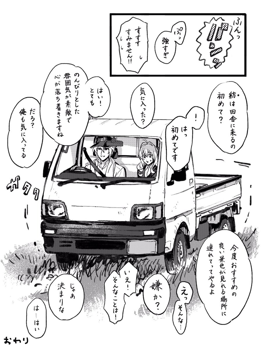 農家の楽さんが軽トラに紡ちゃんを乗せて運転してるところがどこかの銀河で見れるはず 