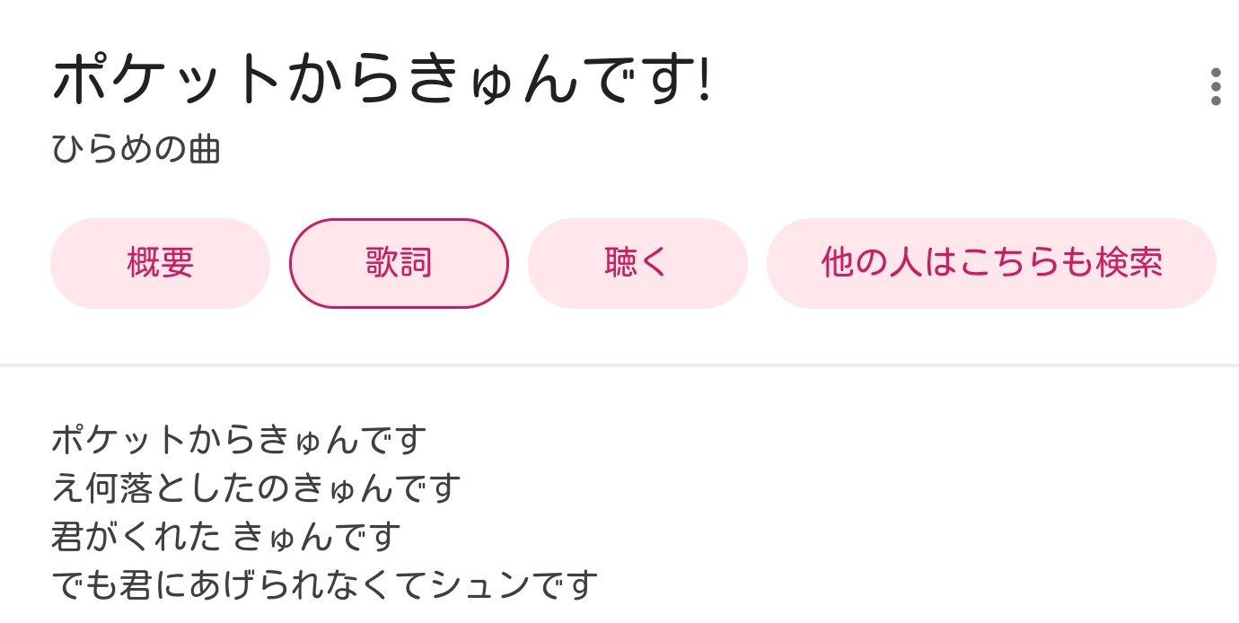 ポケットからキュンです 歌詞 ポケットからキュンです 歌詞