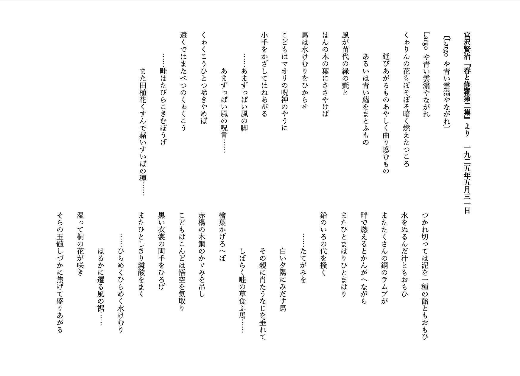 フェリックス清香 音読部 19日目 今日はこれを読みました 宮沢賢治 春と修羅 第二集 1925 5 31 Largo や青い雲滃やながれ ちょっと長め Largoは 音楽の速度記号 幅広く ゆるやかに ピアノを習っていた時 Largoとある曲に好きなものが多かっ