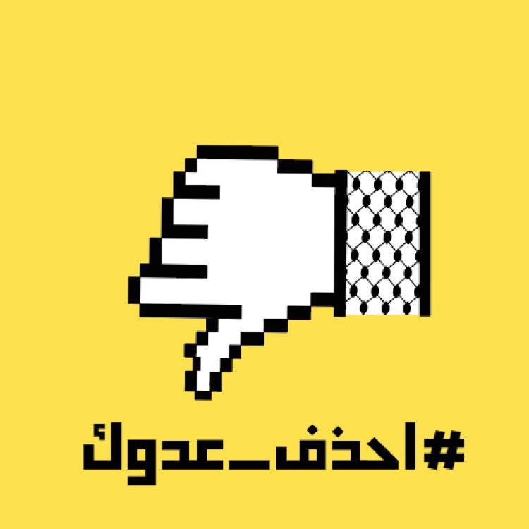 MunaHawwa's tweet photo. الحرب هنا حرب سياقات يسعى الاحتلال عبرها دخول كل بيت عربي، لا تسمح أن تكون جزء من الخطاب المسموم الذي يبثه الاحتلال عبر الإنترنيت! الآن فورًا الغي متابعتك لكل صفحات "الاحتلال" على السوشال ميديا. تفاعلك معها وحتى إن ك��ن مضادًا فهو يرفع أسهم وصولها لشريحة أكبر. الآن الآن
#احذف_عدوك https://t.co/qse1boy83Y