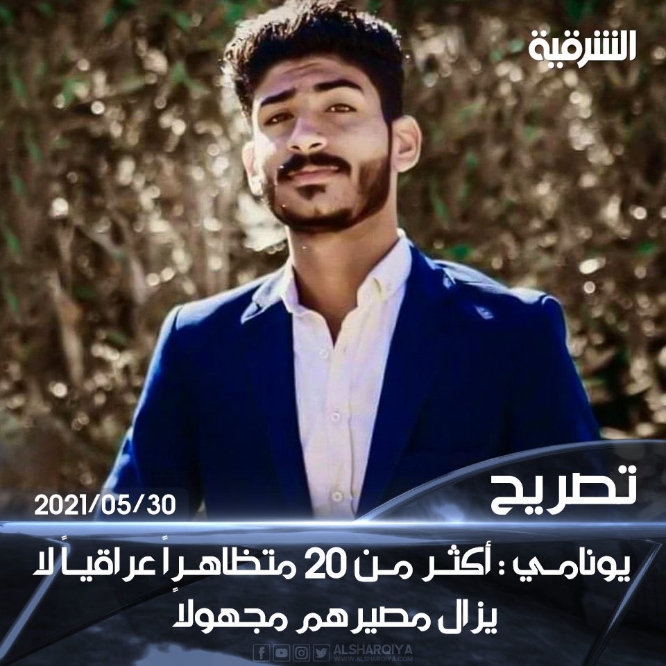 anas0ahmed's tweet photo. يونامي : أكثر من 20 متظاهراً عراقياً لا يزال مصيرهم مجهولاً

 #سجاد_وين_يابورغيف https://t.co/QURKbQRFGi