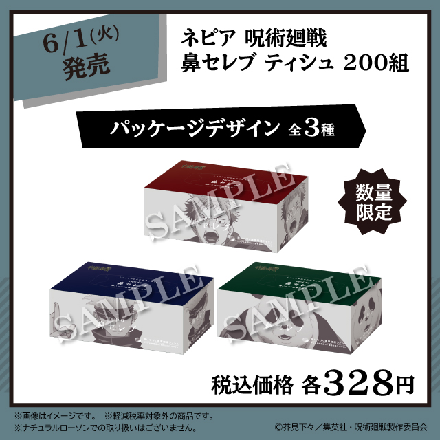 秒で完売の予感 五条先生争奪戦 呪術廻戦 鼻セレブティシュがローソン限定で発売 実際に行ってみた結果 秒刊sunday