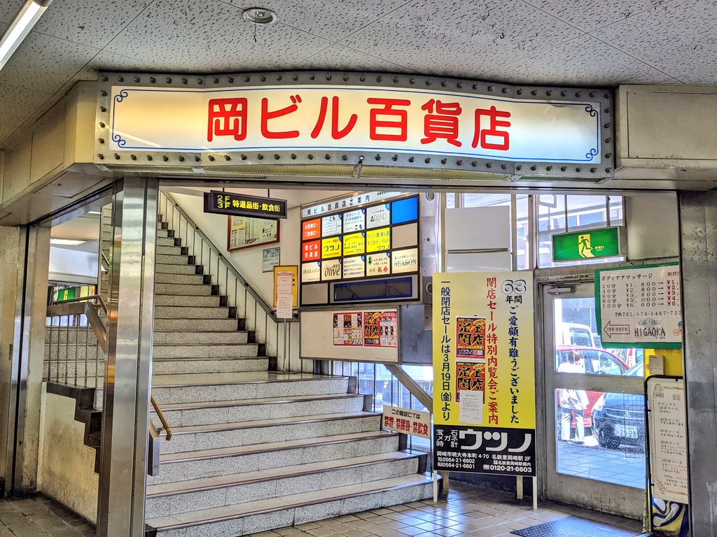 さようなら 岡ビル百貨店 2ページ目 Togetter