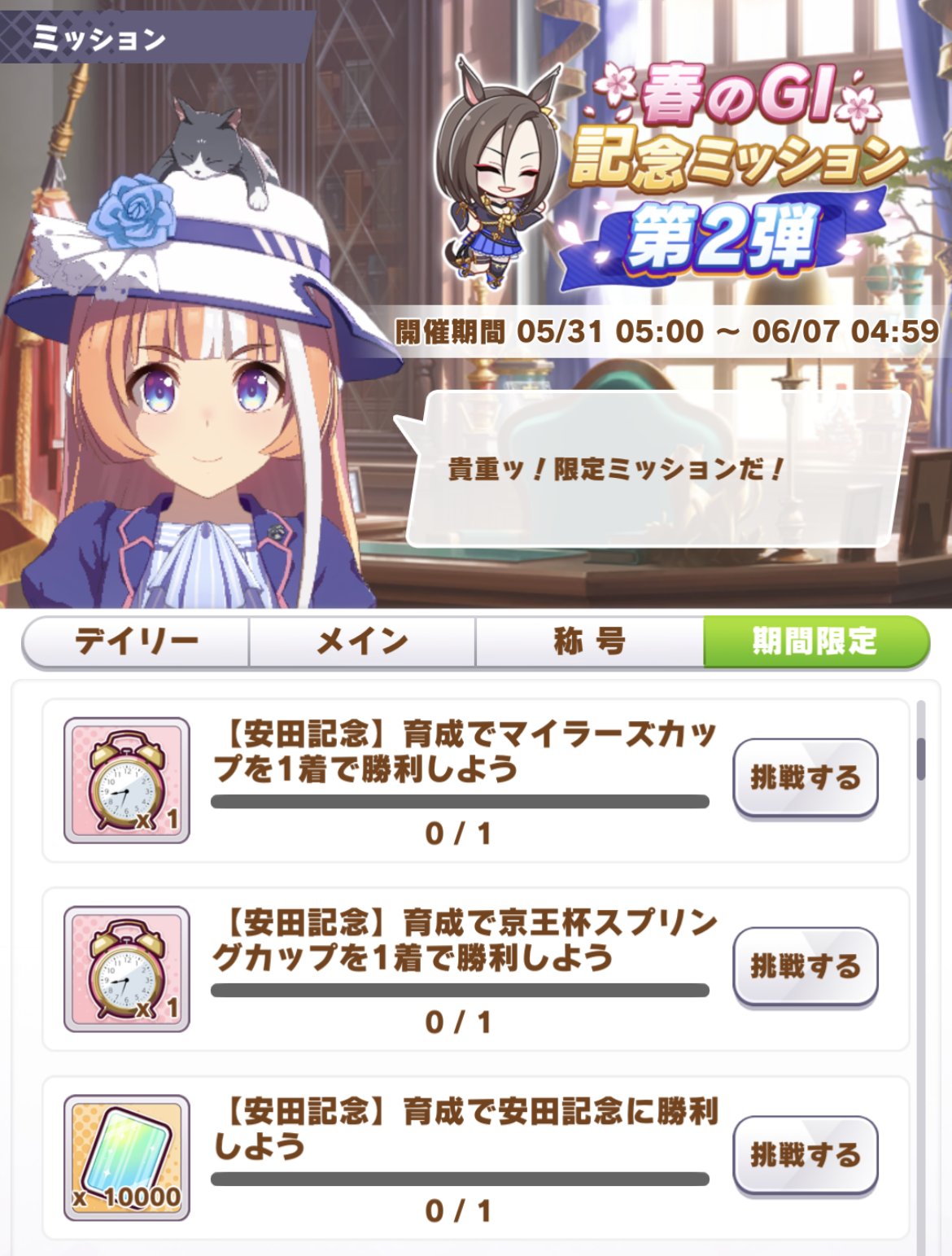 ウマ娘攻略 Gamewith Twitterissa 本日5時に春のg1記念ミッションが更新 各レースの達成定条件が全て1着となっています 対象レースに合わせて短距離 マイル適性のあるキャラで挑戦しましょう ウマ娘 T Co Gp0633j1do T Co Wuoby17xoy Twitter