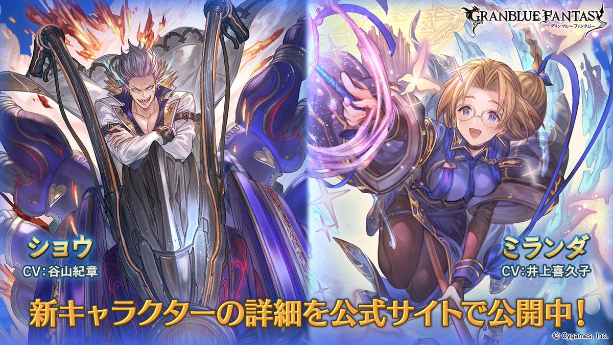 グランブルーファンタジー グランブルーファンタジー レジェンドフェス開催 新キャラクター ショウ ミランダ 紹介のお知らせを公式サイトにて公開いたしました 詳しくはグランブルーファンタジー公式サイトをご確認ください T Co