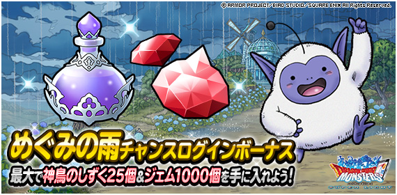 ট ইট র Dqmsl運営 めぐみの雨チャンスログインボーナス開催 毎日ログインして めぐみの雨ふくびき券 や 神鳥のしずく をゲット めぐみの雨ふくびき からは ふくびき券スーパー クエストスキップ券 いやしの飴 のいずれかが出現 詳しくは ট ইট র Dqmsl運営 めぐみの雨チャンスログインボーナス開催 毎日ログインして めぐみの雨ふくびき券 や 神鳥のしずく をゲット めぐみの雨ふくびき からは ふくびき券スーパー クエストスキップ券 いやしの飴 のいずれかが出現 詳しくは