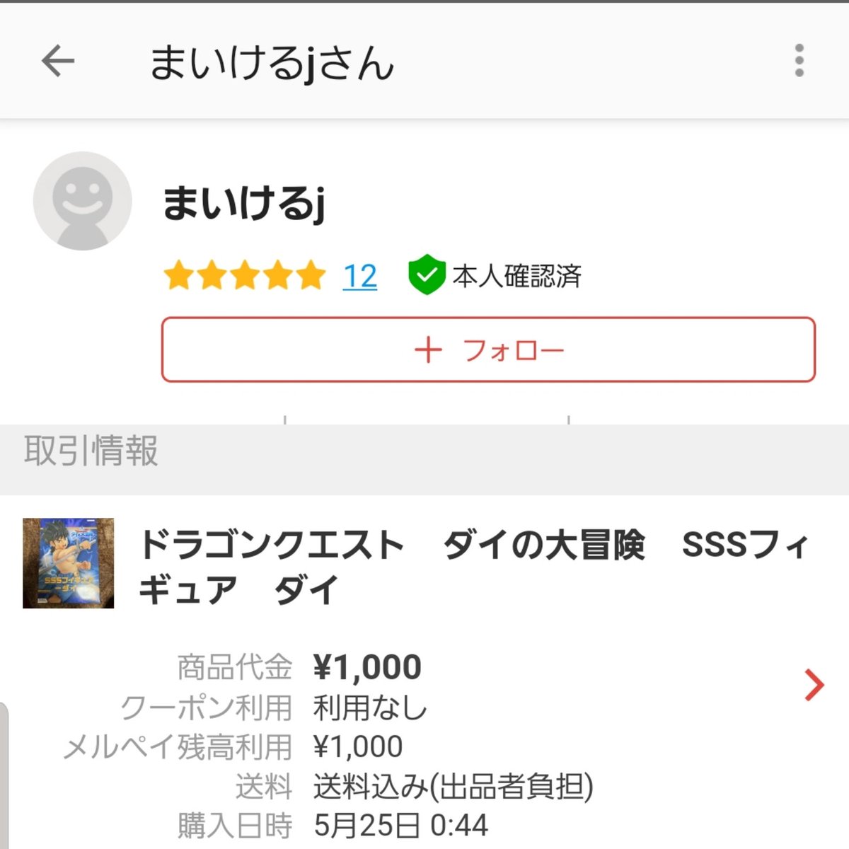 メルカリトラブル