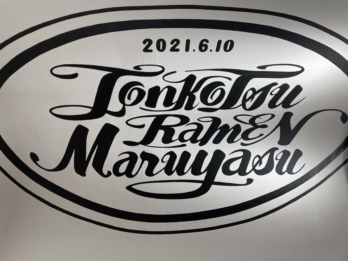 豚骨ラーメン まる 安 Maruyasu0610 Twitter 豚骨ラーメン まる 安 Maruyasu0610 Twitter
