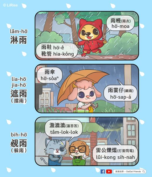Chin kó͘-chui🥰
落雨天ê台語語詞。
淋雨mā會使講ak-hō͘沃雨。
facebook.com/daidaifriends/…