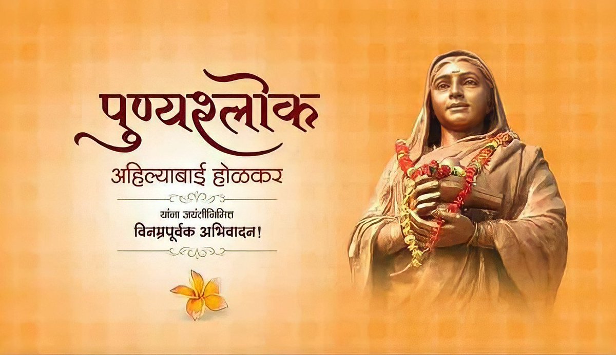 RajendrLavhare's tweet photo. राजमाता पुष्यश्ल��क अहिल्याबाई होळकर यांना जयंतीनिमित्त विनम्र अभिवादन 💛
#AhilyabaiHolkarJayanti2021 
#AhilyabaiHolkar https://t.co/pjzGLcMJZZ