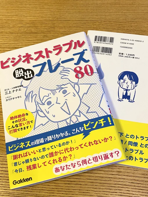 ビジネスマナー講師 三上ナナエ先生の『ビジネストラブル脱出フレーズ80』表紙・イラストを描きました仕事でのトラブルで絶体絶命な状況のときに打開できるフレーズ集です。 転職4回して絶対絶命だった頃の私に読ませたい#kawaguchi_sigoto 