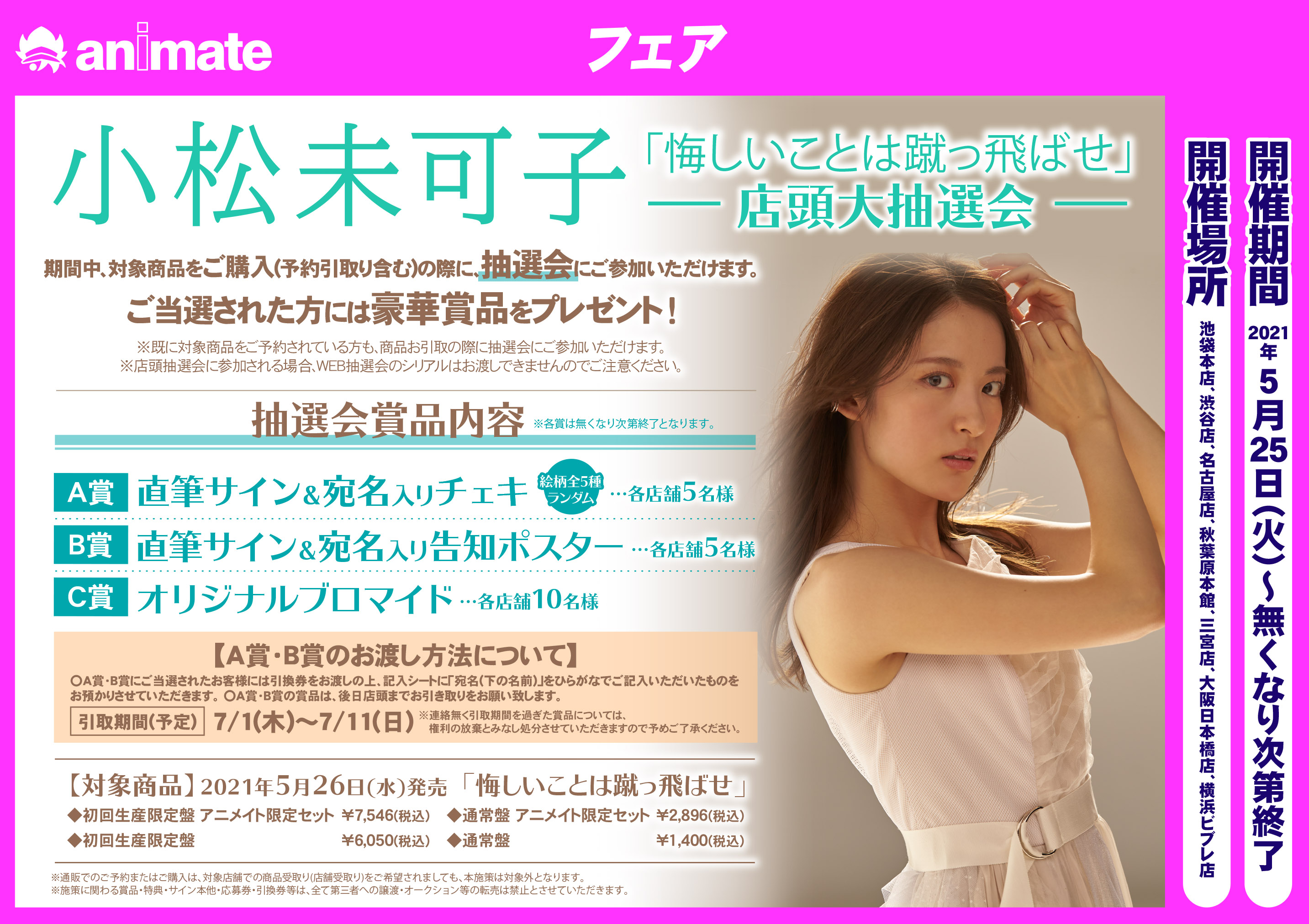 アニメイト名古屋 V Twitter Cd情報 小松未可子 さんのニューシングル 悔しいことは蹴っ飛ばせ 好評発売中 当店では抽選会やパネル展も開催中 詳しくは添付のpopをご確認下さい T Co Luni1fdojk Twitter
