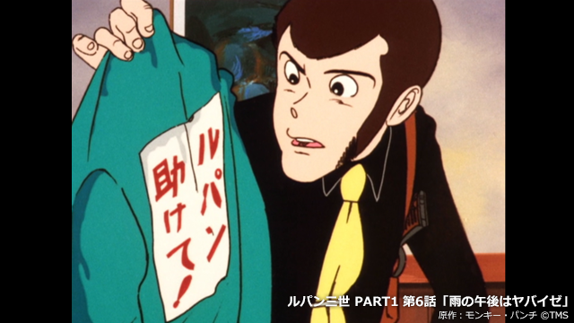 アニメ ルパン三世 公式 Part6 10月放送 ルパン三世 いろんな6 話 最新作 Part6 にちなみ過去作より6 の付く話数をご紹していきます Part1 6 雨の午後はヤバイゼ 土砂降りの雨の中 ルパンを迎えに来る謎の男 記憶喪失の老人と アニメ ルパン三世 公式 Part6 10月放送 ルパン三世 いろんな6 話 最新作 Part6 にちなみ過去作より6 の付く話数をご紹していきます Part1 6 雨の午後はヤバイゼ 土砂降りの雨の中 ルパンを迎えに来る謎の男 記憶喪失の老人と