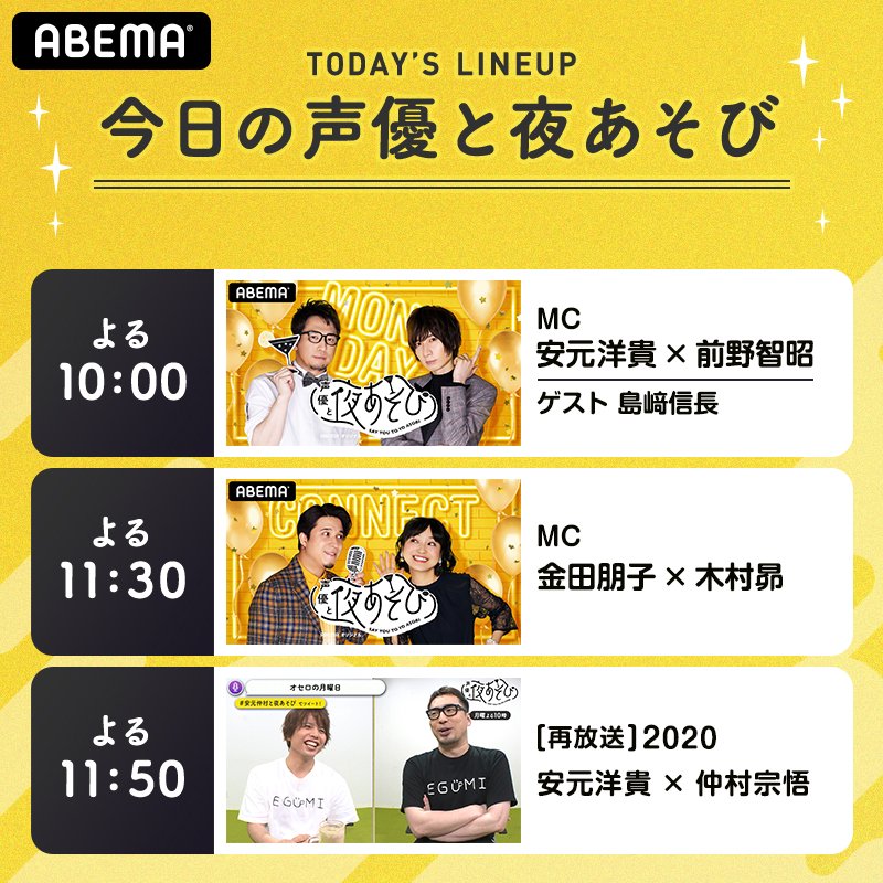 声優と夜あそび Abema アベマ 今日月曜の 声優と夜あそび ラインナップをご紹介 今夜10 00 月 安元前野と夜あそび Spゲスト 島﨑信長 出演 今夜11 30 繋 金田木村と夜あそび 視聴 T Co 3f4s2vyy 今夜11 50 声優と夜