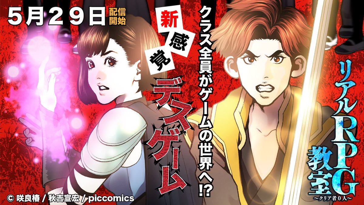 「リアルPRG教室」
ピッコマにて連載中です！
ゲームの世界で繰り広げられるデス・サバイバル!!
皆様、よろしくお願いします！